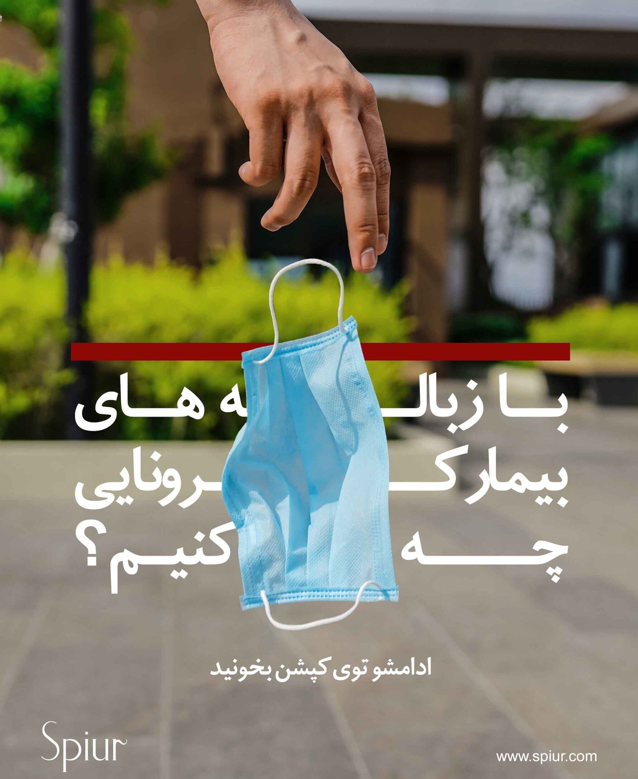 زباله ها 2 copy